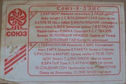 Позабытый сборник - Союз-микс 8