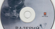 Валерий Меладзе "Самба белого мотылька" (диск)