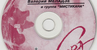 Валерий Меладзе "Сэра" (диск)