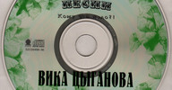 Вика Цыганова "Русские песни" (диск)