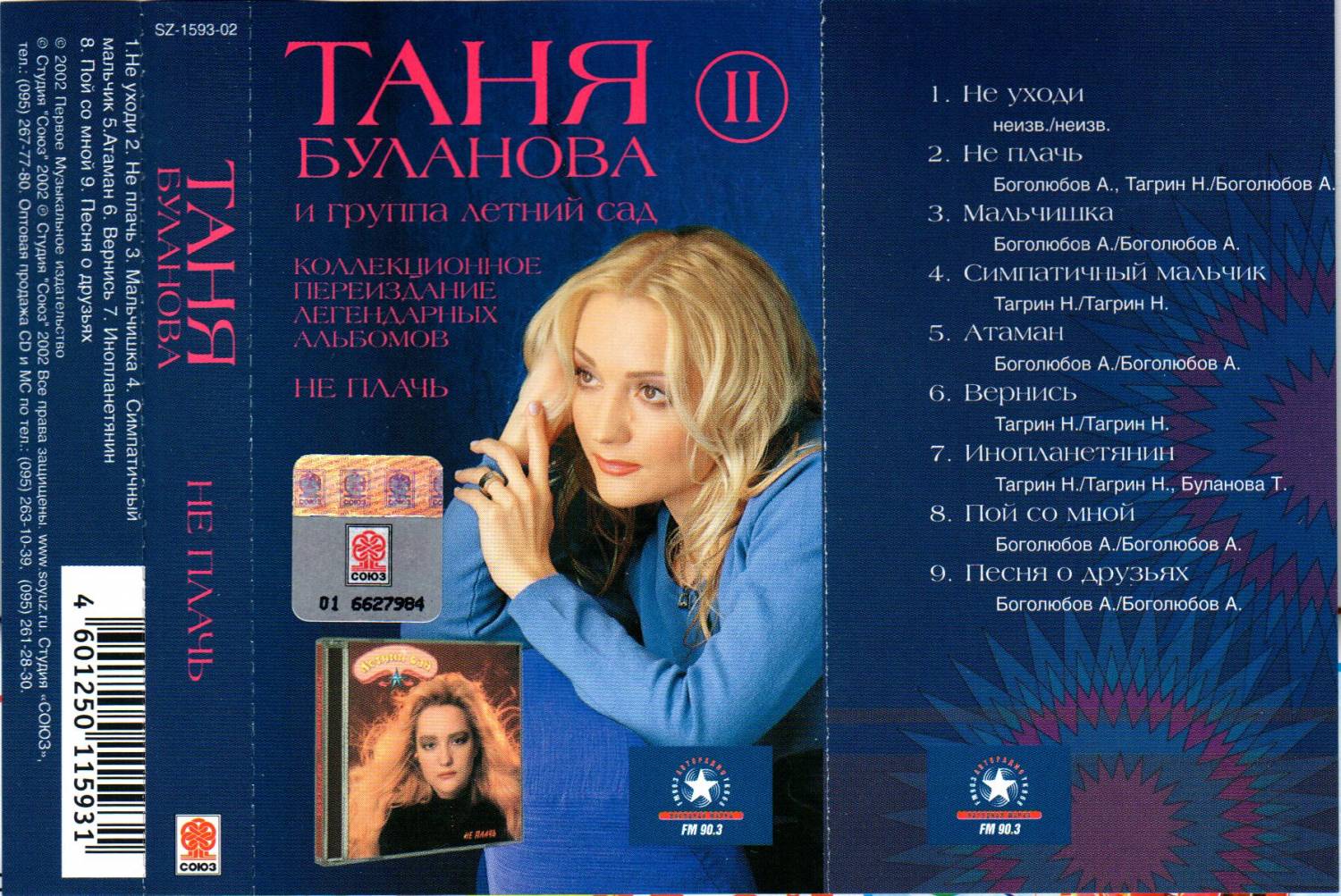 Таня Буланова 1991