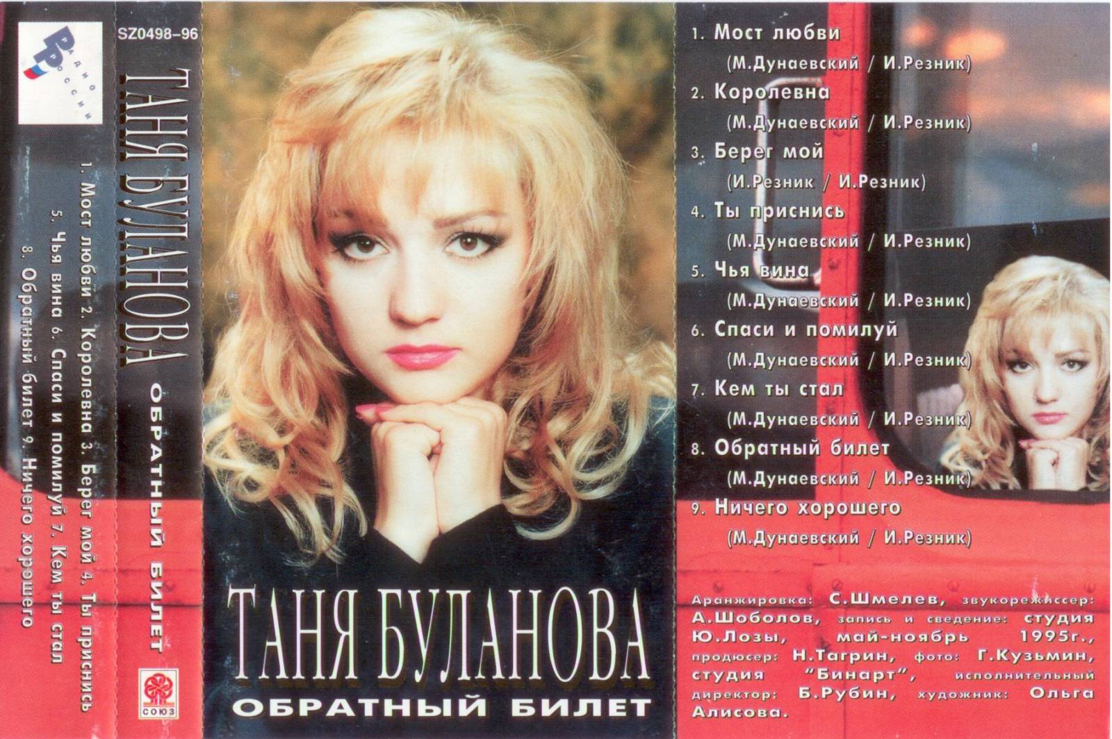 Таня Буланова 1996