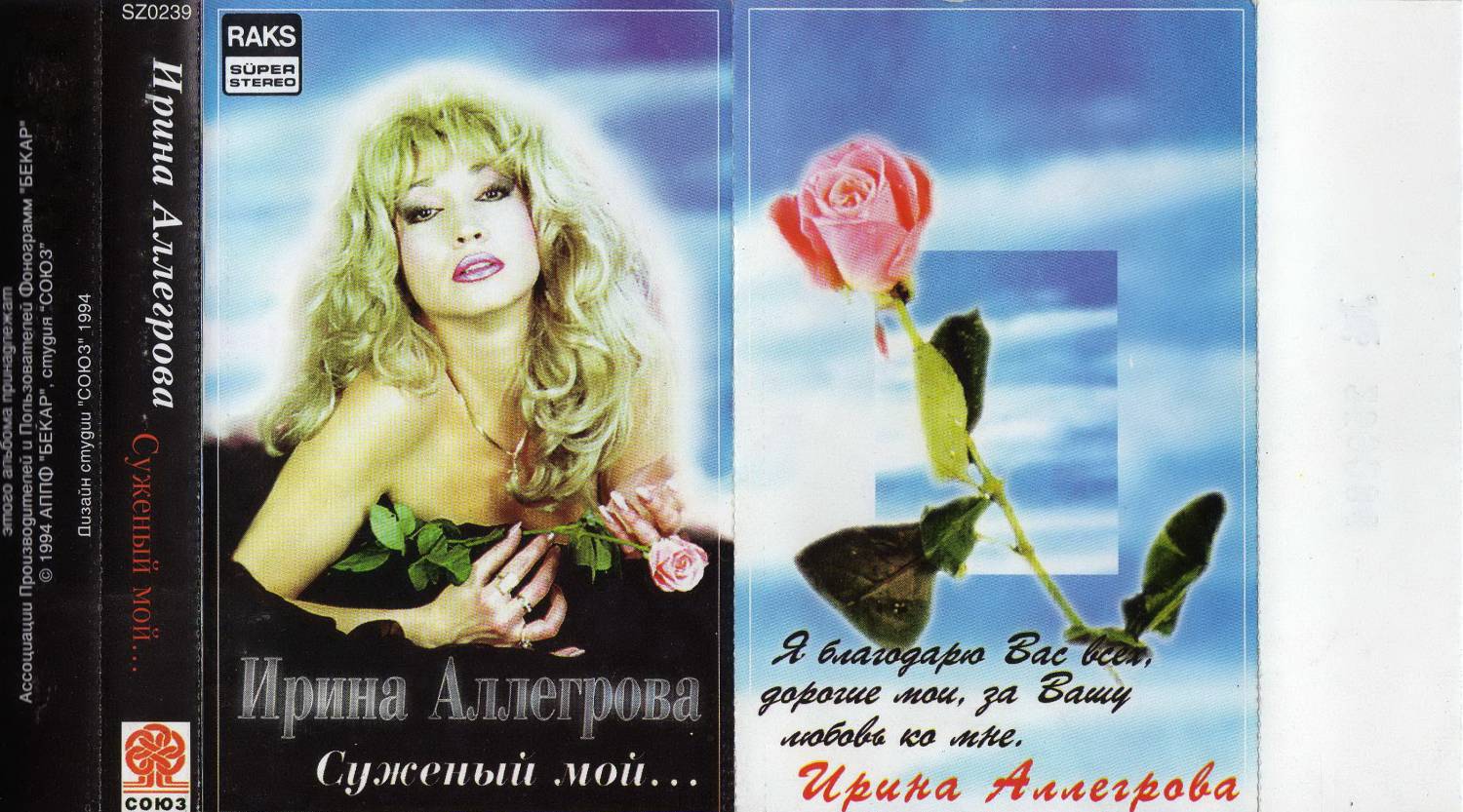 Ирина Аллегрова 1993