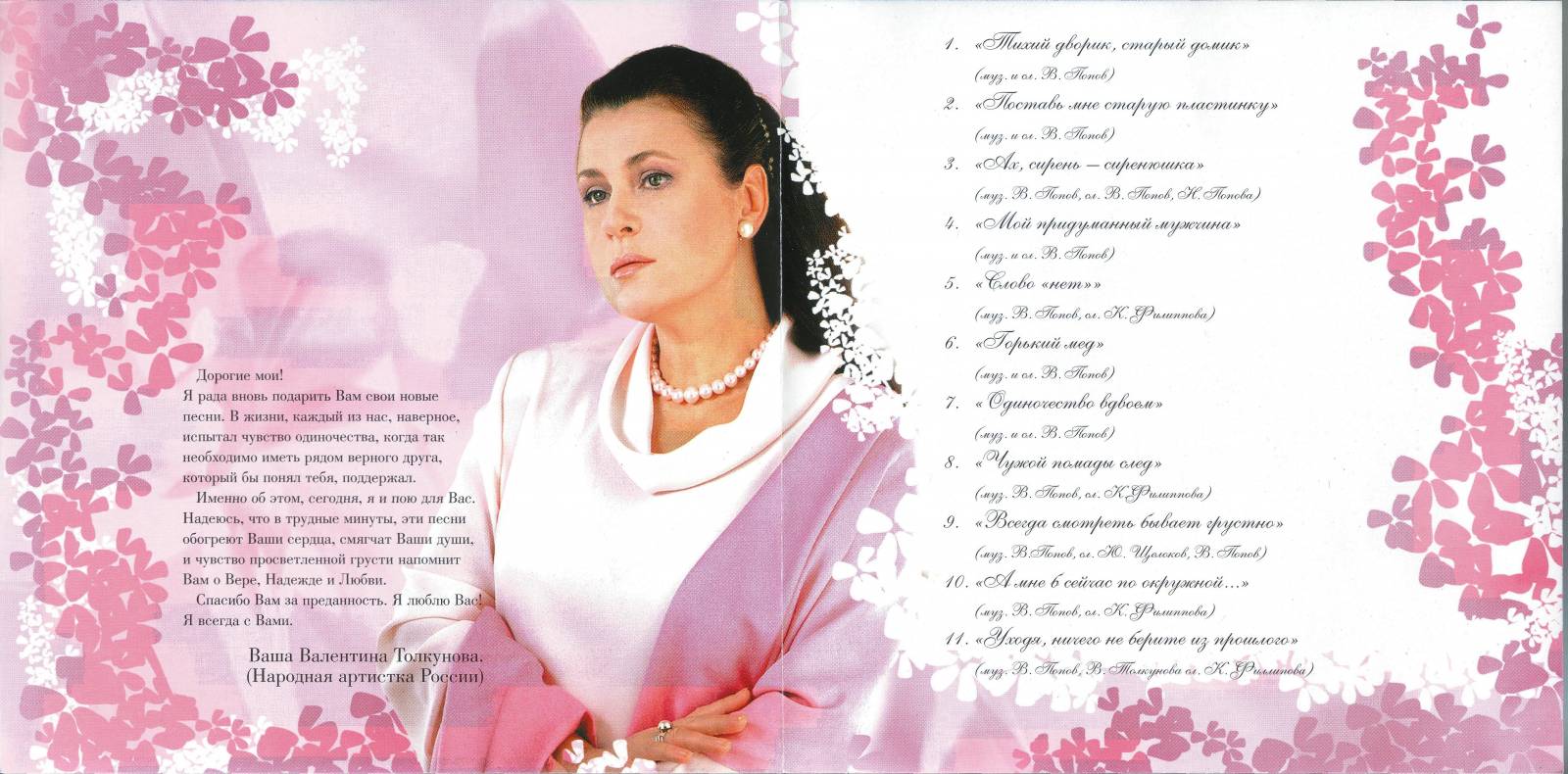 Валентина Толкунова 2002