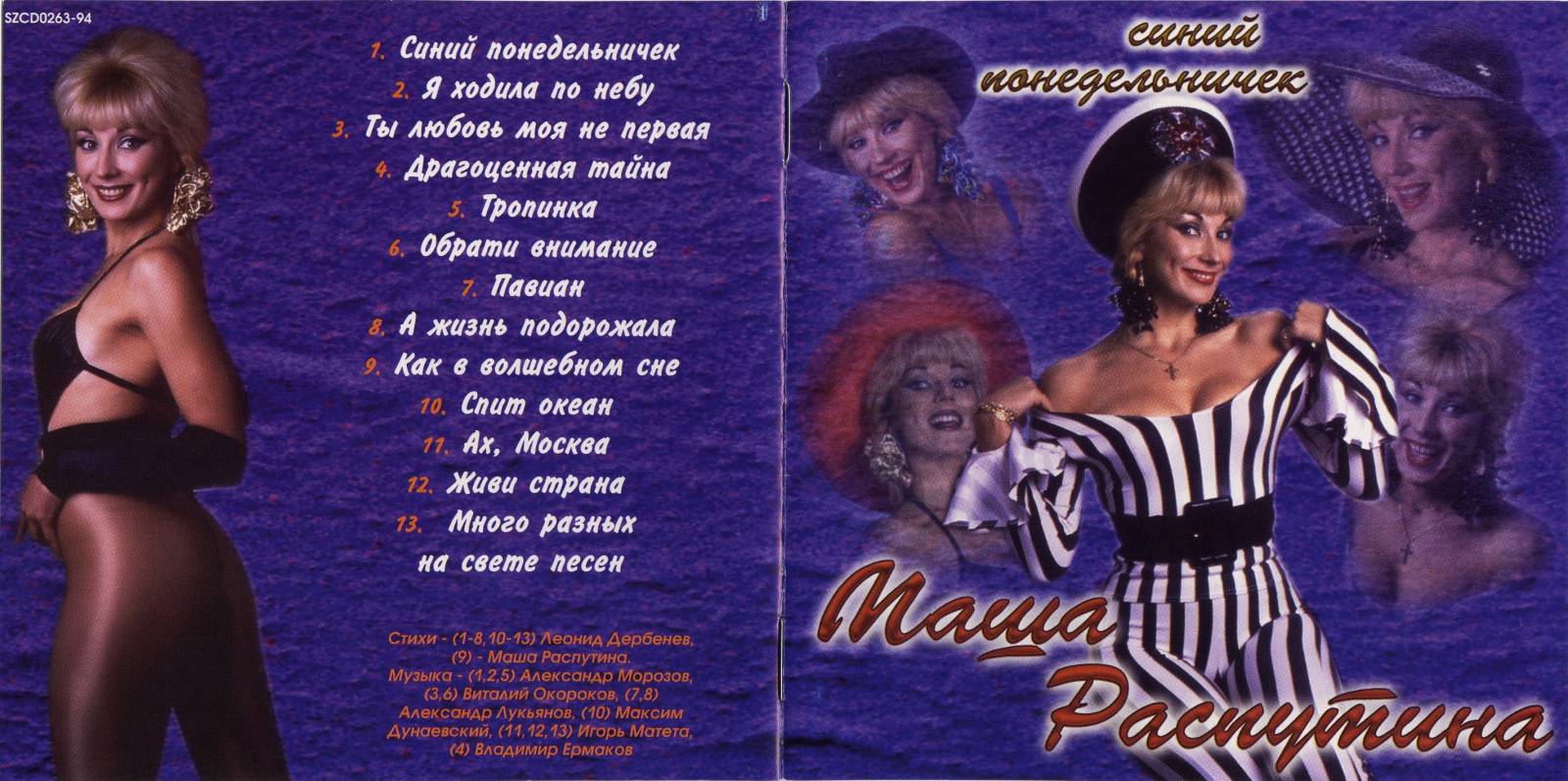 Маша Распутина 1994