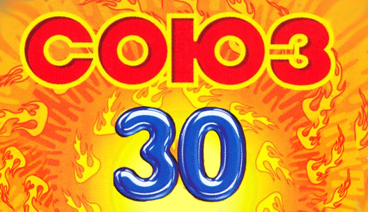 Союз 30 Сборник популярной музыки
