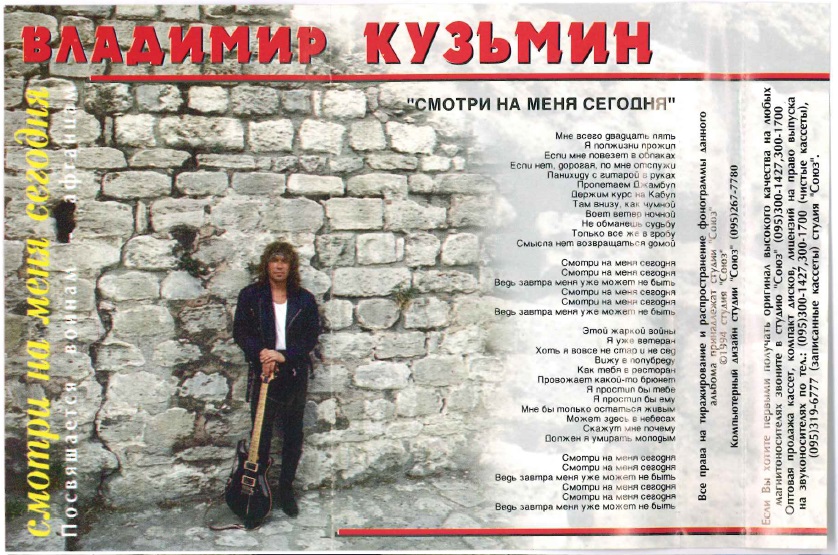 Кузьмин песни список. Кузьмин группа. В. Кузьмин 1992.