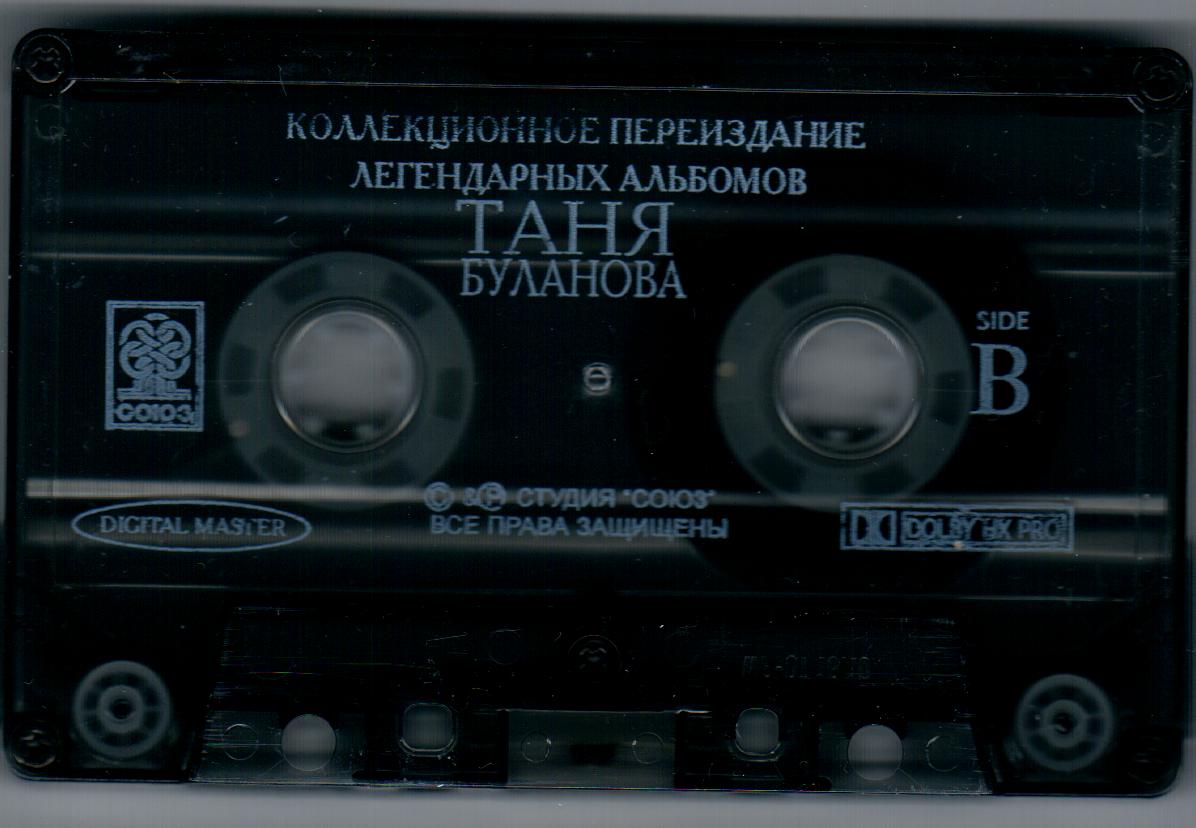 Песня ты моя жизнь буланова. Таня Буланова кассета. Аудиокассеты Тани булановой. Буланова не плачь кассета 1991.