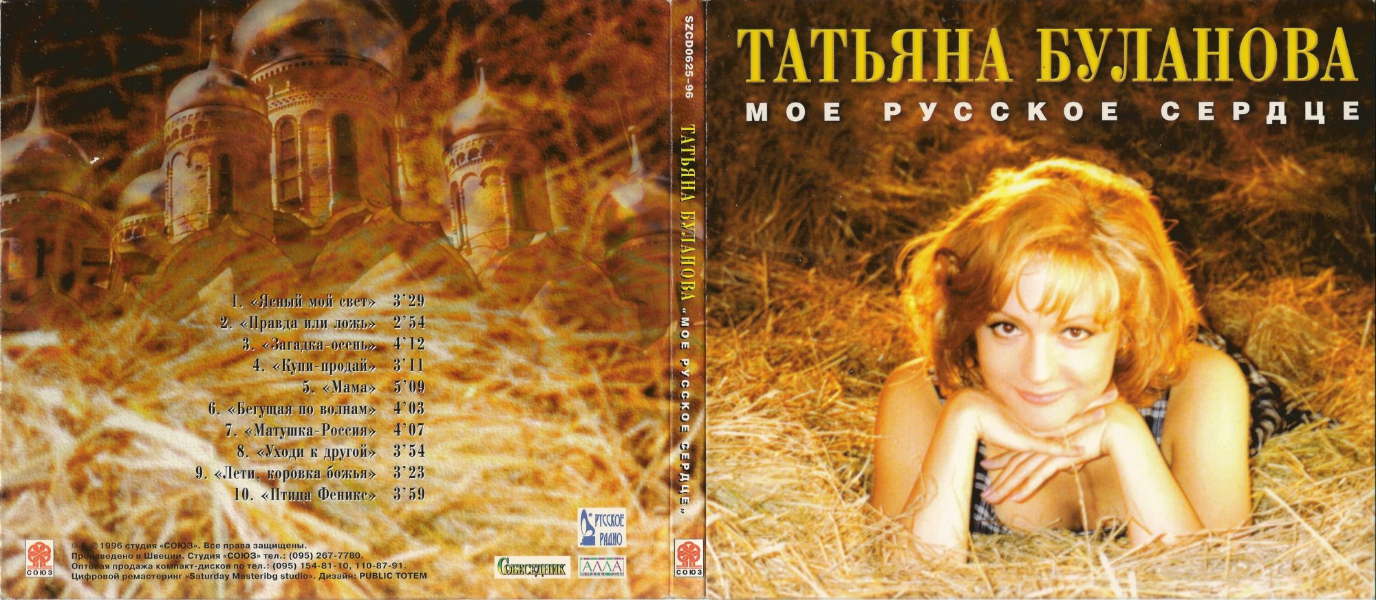 Песни булановой иди. Таня Буланова 1996.